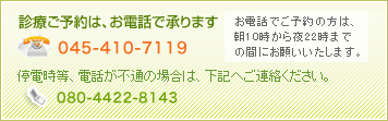 �f�Â��\��́A��10�������22���܂ł̊ԂɁA���d�b045-410-7119�ł��肢�������܂��B��d�����A�d�b�����ʂ̏ꍇ�́A080-4422-8143�ւ��A�����������B