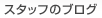 �X�^�b�t�̃u���O