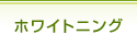 ホワイトニング ホワイトニング